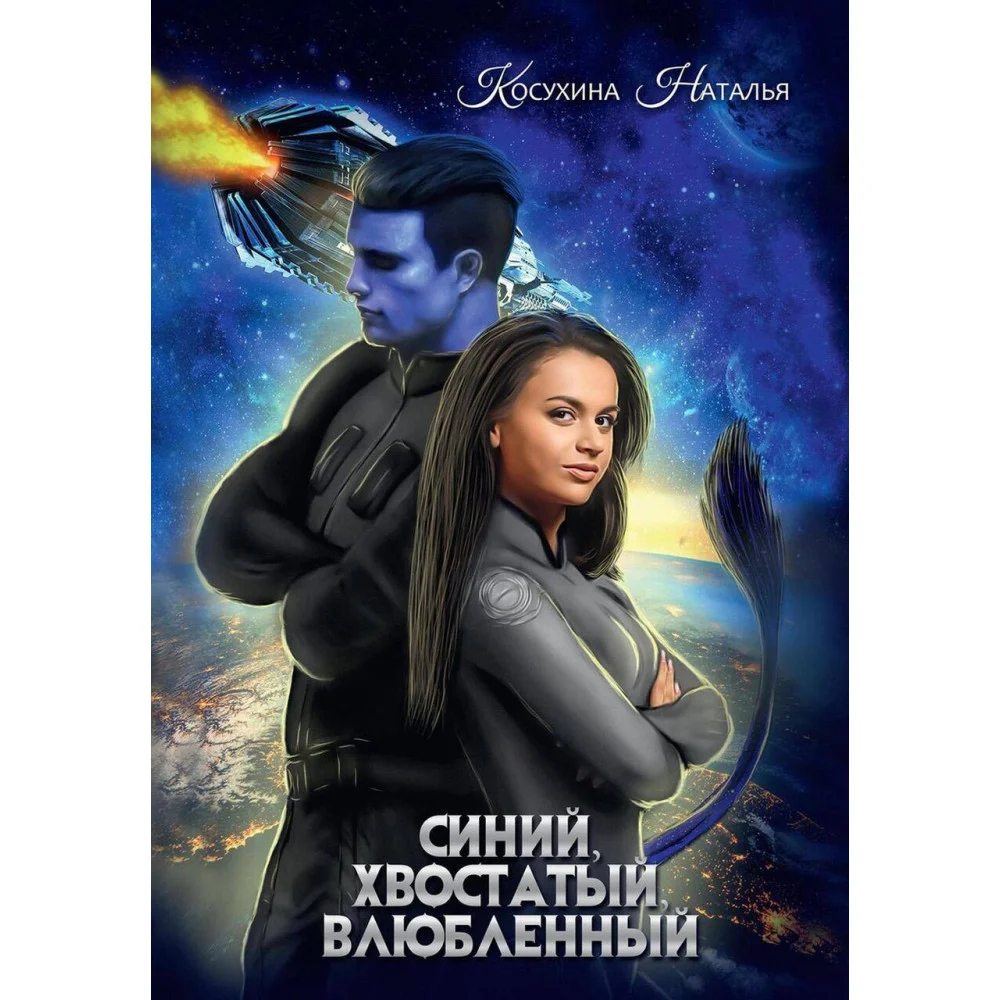 Синяя сага I. Синий, хвостатый, влюбленный Синяя сага I. Синий, хвостатый, влюбленный