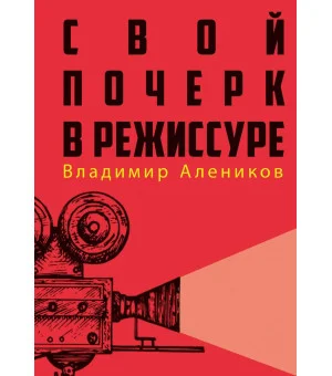 Свой почерк в режиссуре