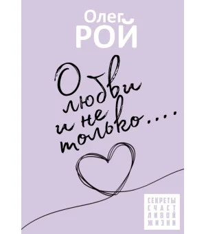 О любви и не только