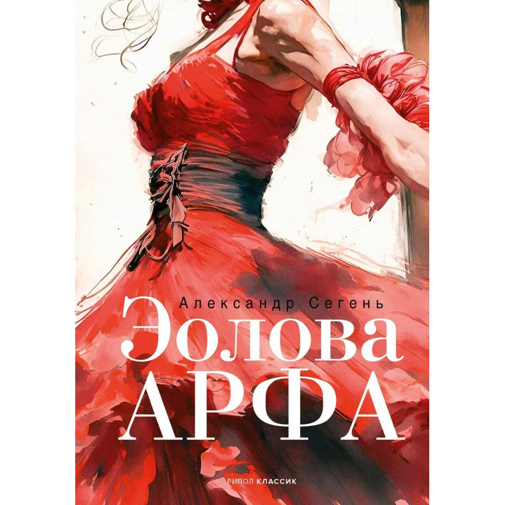 Эолова Арфа Эолова Арфа