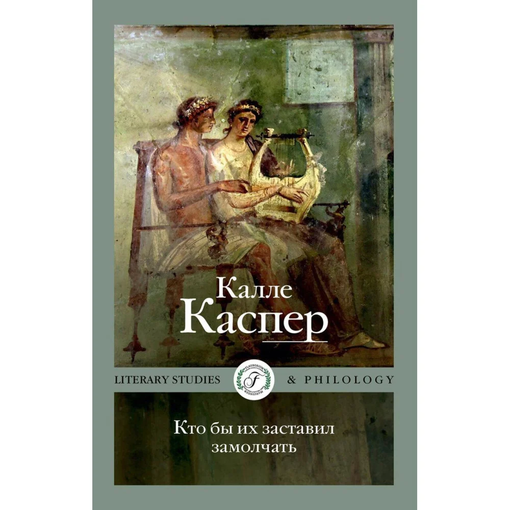 Кто бы их заставил замолчать. Литературные эссе и заметки Кто бы их заставил замолчать. Литературные эссе и заметки