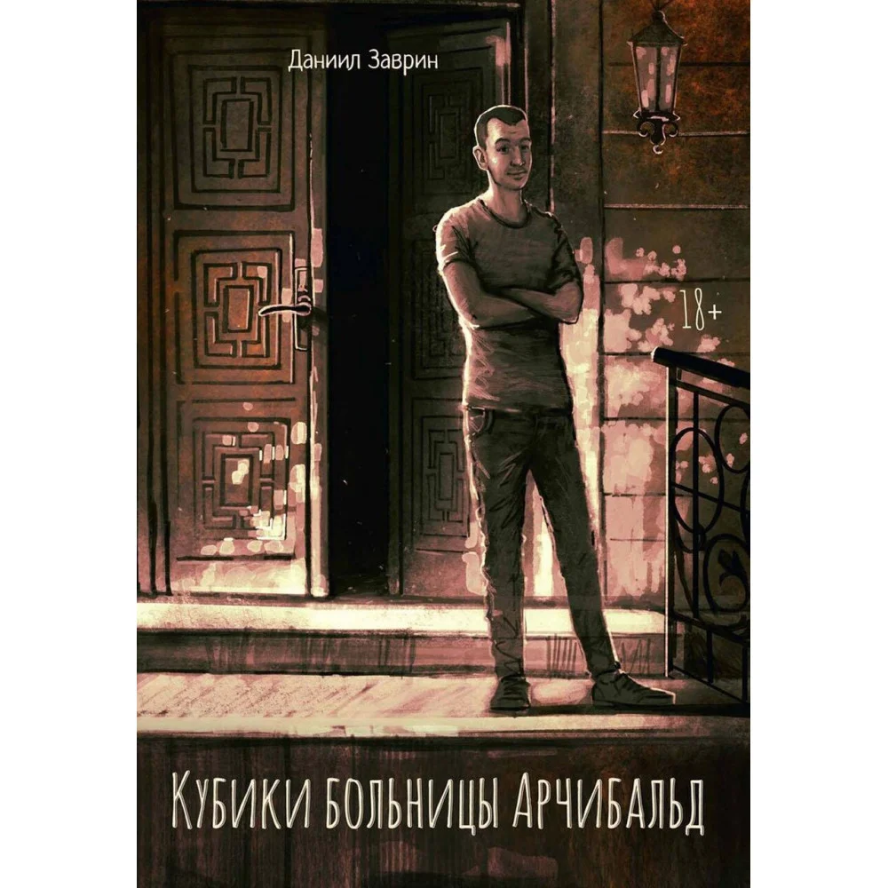 Кубики больницы Арчибальд Кубики больницы Арчибальд