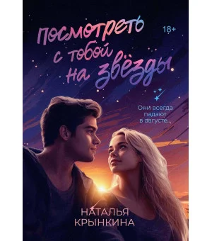 Посмотреть с тобой на звезды