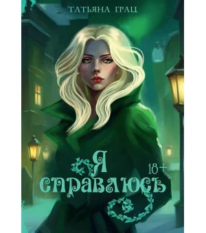 Я справлюсь