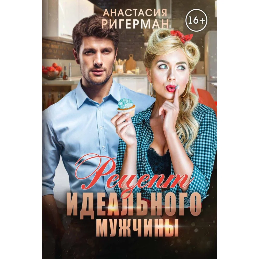 Рецепт идеального мужчины Рецепт идеального мужчины