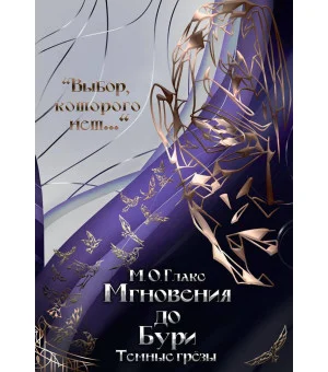 Мгновения до бури. Темные грезы