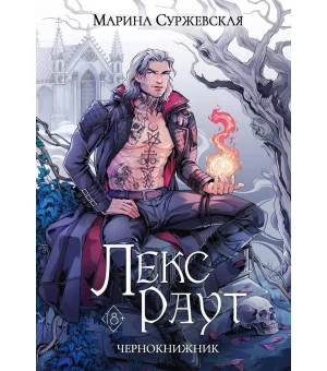 Лекс Раут: чернокнижник