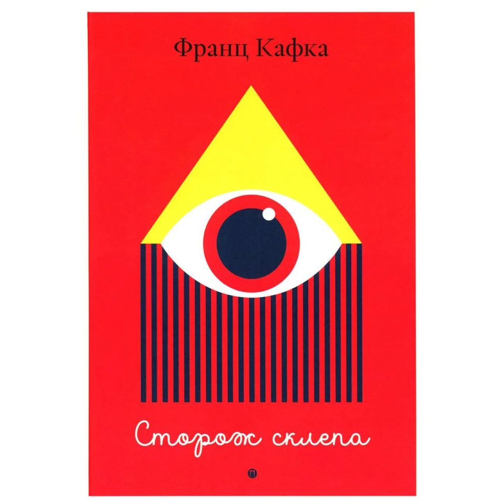 Сторож склепа Сторож склепа