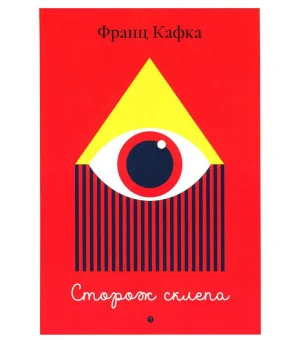 Сторож склепа