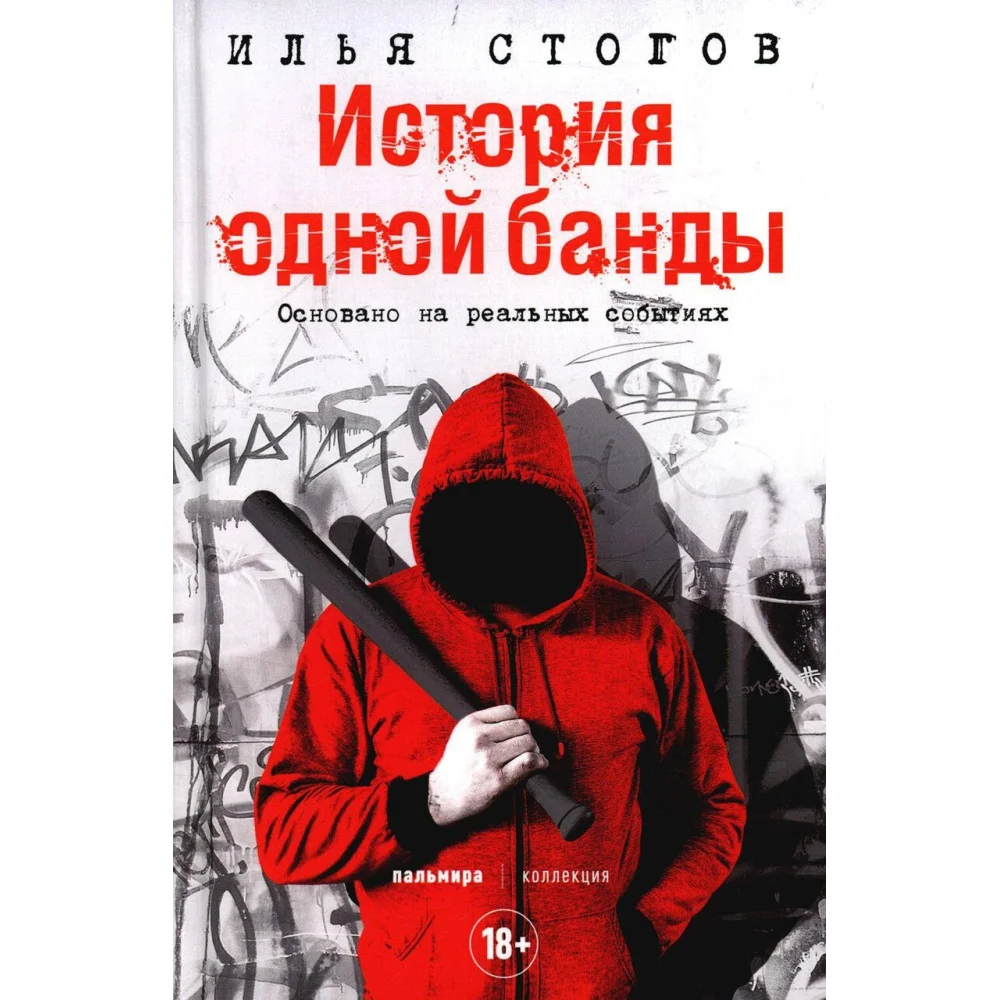 История одной банды История одной банды