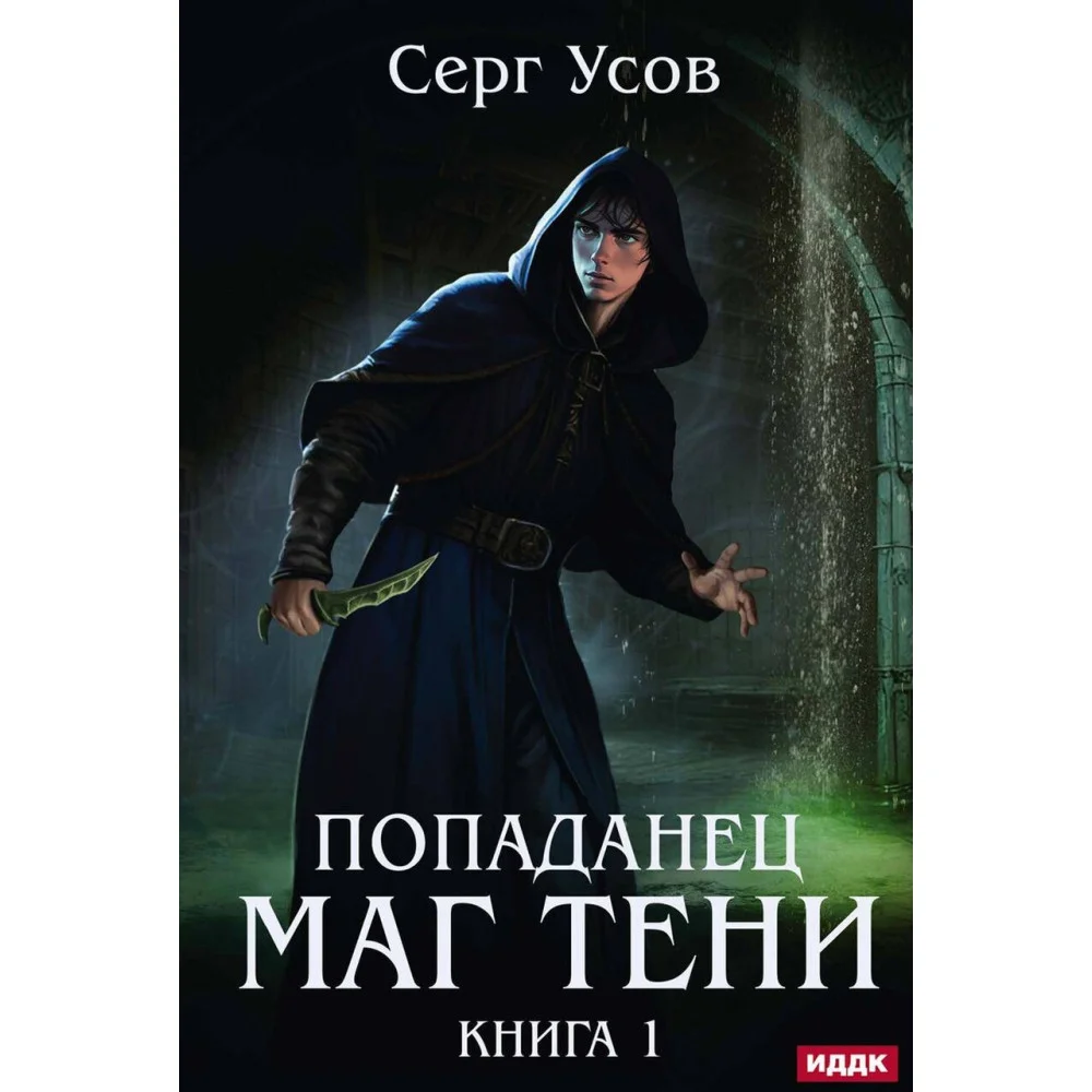 Попаданец. Маг Тени Попаданец. Маг Тени