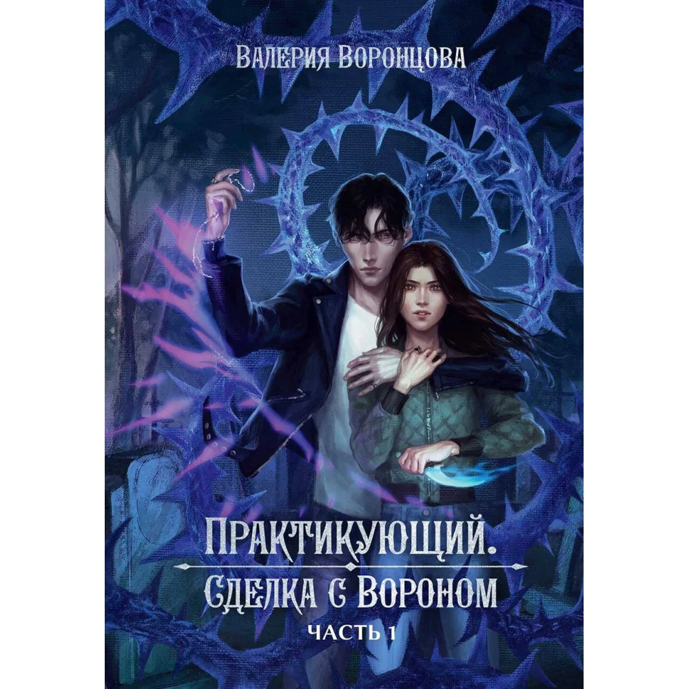 Практикующий. Сделка с вороном Практикующий. Сделка с вороном