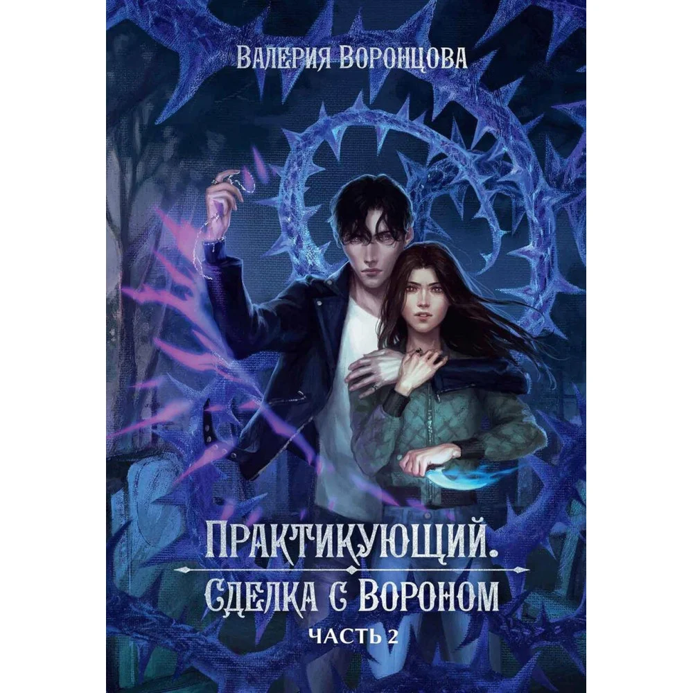 Практикующий. Сделка с вороном Практикующий. Сделка с вороном