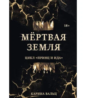 Мертвая Земля