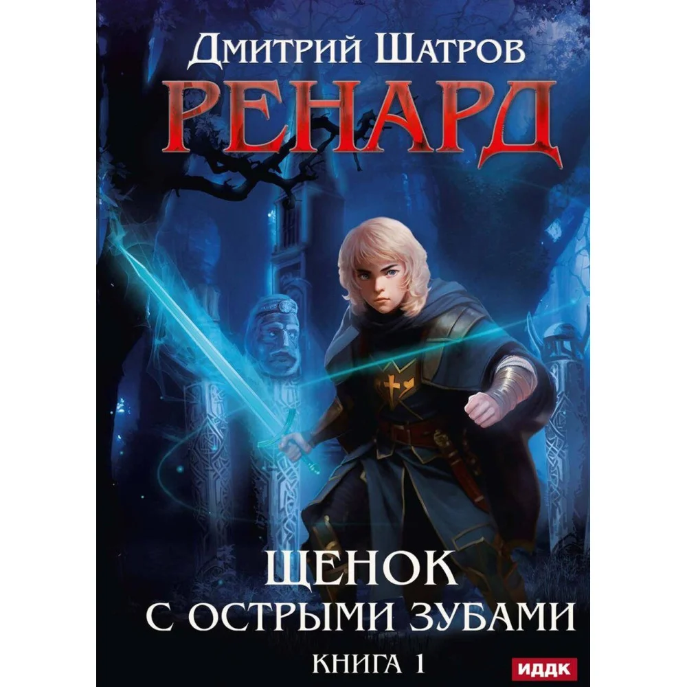 Ренард Ренард