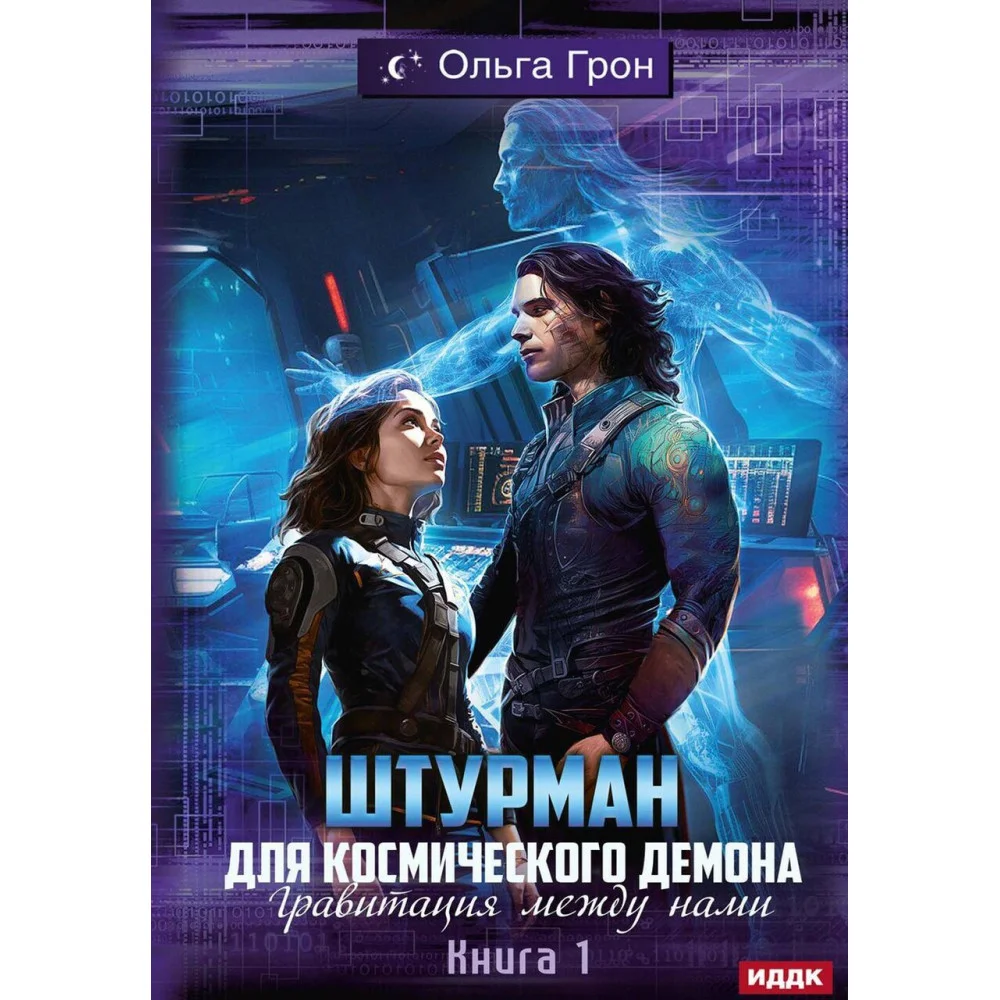 Штурман для космического демона Штурман для космического демона