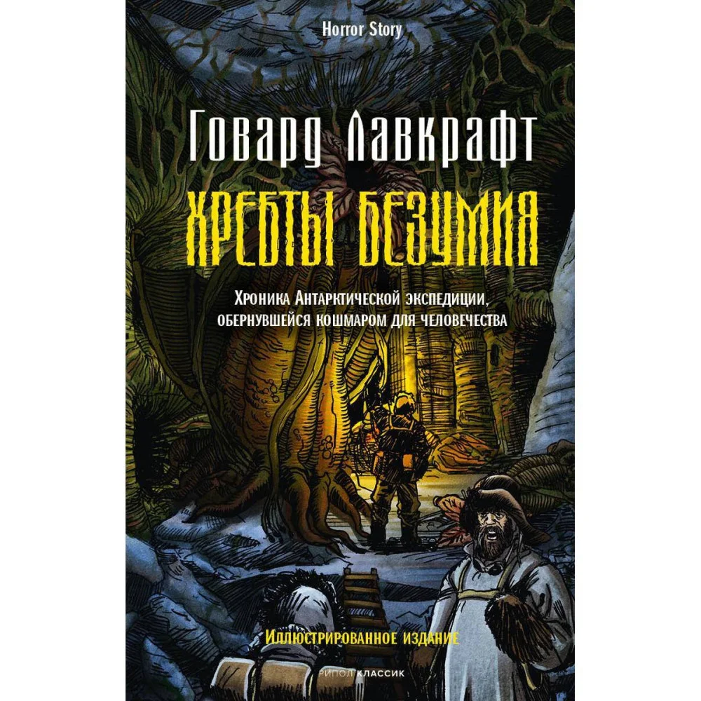 Хребты безумия Хребты безумия