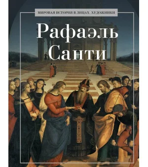 Рафаэль Санти. Сост. Курилина А.А. Рафаэль Санти. Сост. Курилина А.А.