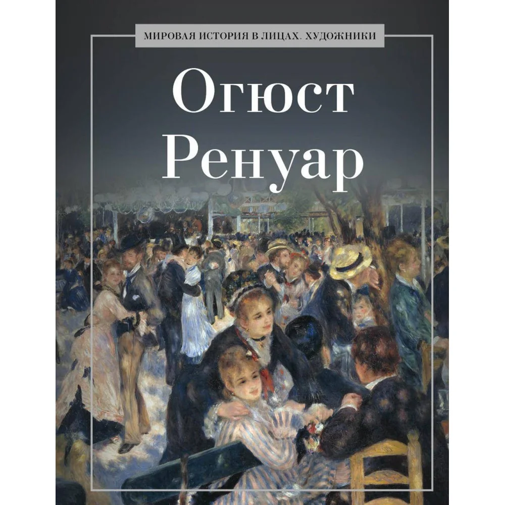 Огюст Ренуар. Сост. Курилина А.А. Огюст Ренуар. Сост. Курилина А.А.