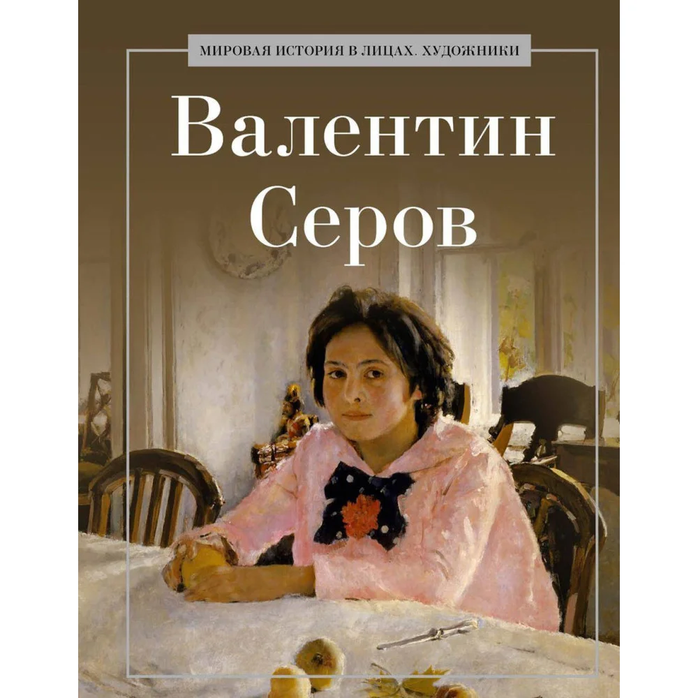 Валентин Серов. Сост. Курилина А.А. Валентин Серов. Сост. Курилина А.А.