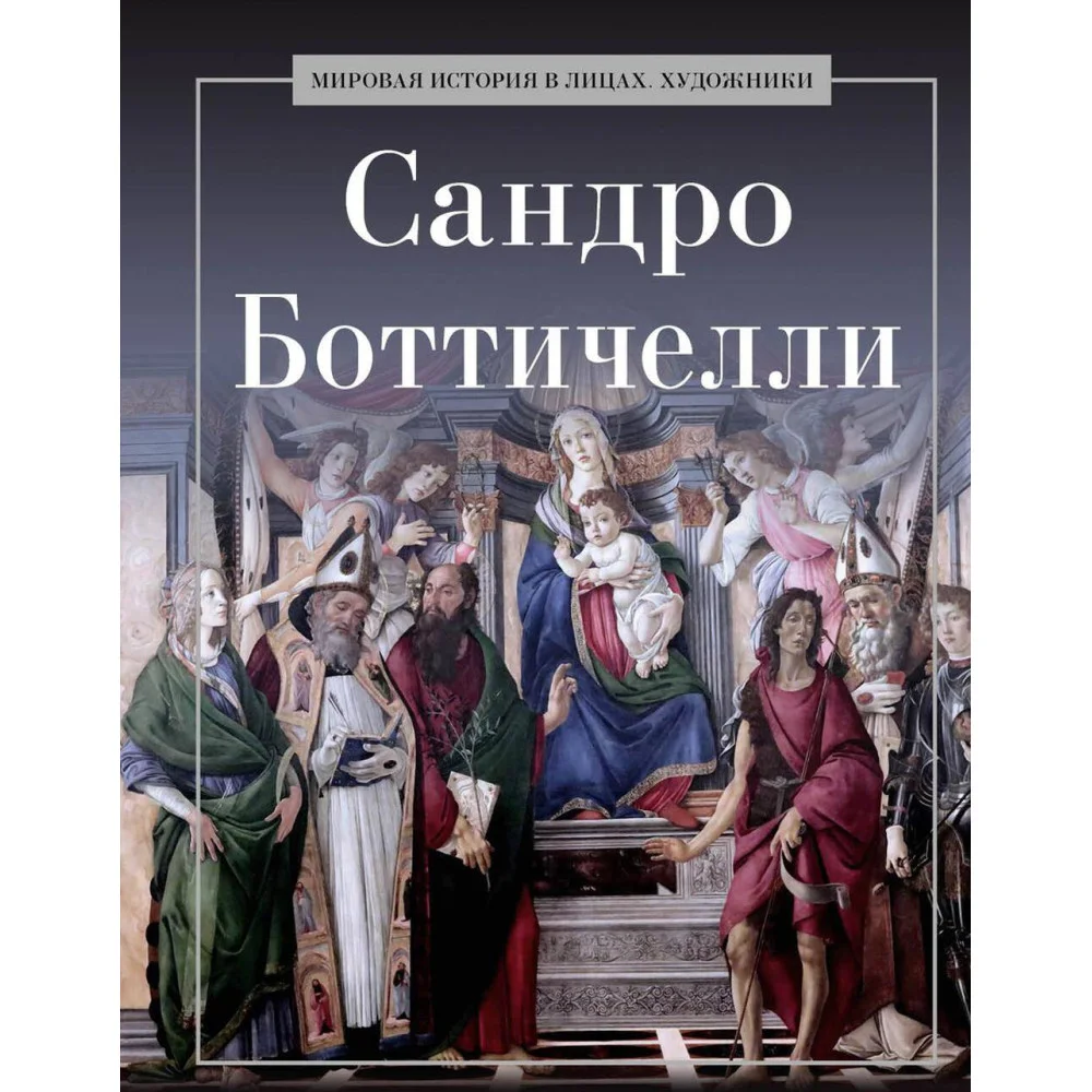Сандро Боттичелли. Сост. Курилина А.А. Сандро Боттичелли. Сост. Курилина А.А.