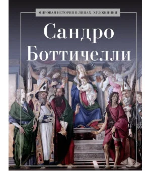 Сандро Боттичелли. Сост. Курилина А.А.