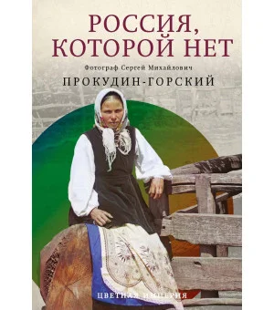 Россия, которой нет. Храмы и города. Прокудин-Горский С.М