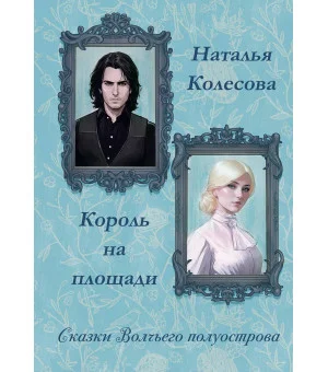 Сказки волчьего полуострова. Король на площади