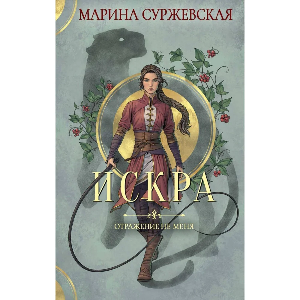 Отражение не меня. Искра Отражение не меня. Искра