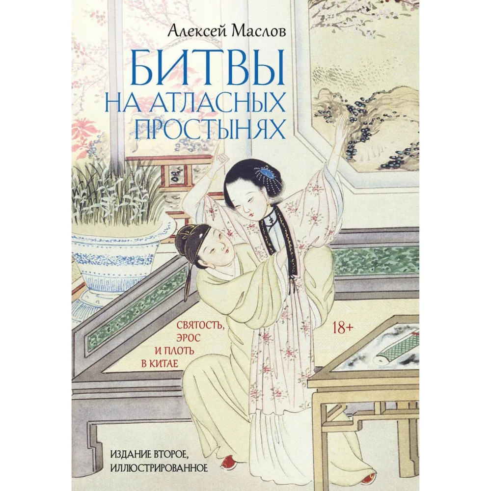 Битвы на атласных простынях. Святость, эрос и плоть в Китае Битвы на атласных простынях. Святость, эрос и плоть в Китае