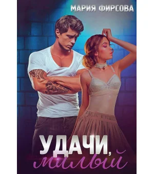 Удачи, милый Удачи, милый