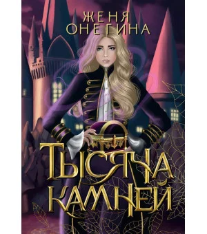 Тысяча камней