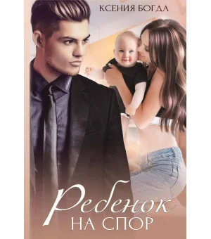 Ребенок на спор