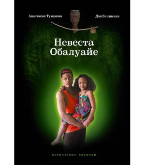 Невеста Обалуайе