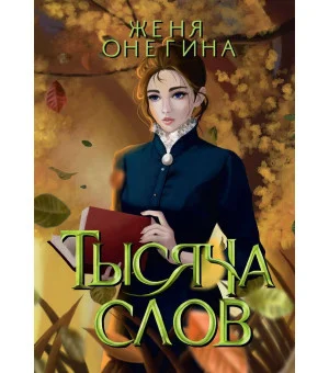 Тысяча слов