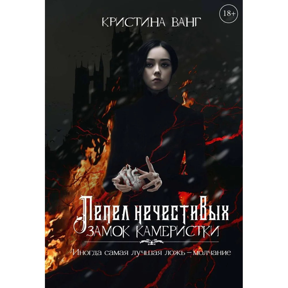 Пепел нечистивых. Замок Камеристки Пепел нечистивых. Замок Камеристки