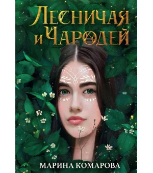 Лесничая и Чародей. Комарова М.С.