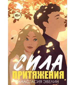 Сила притяжения. Эвелин А.