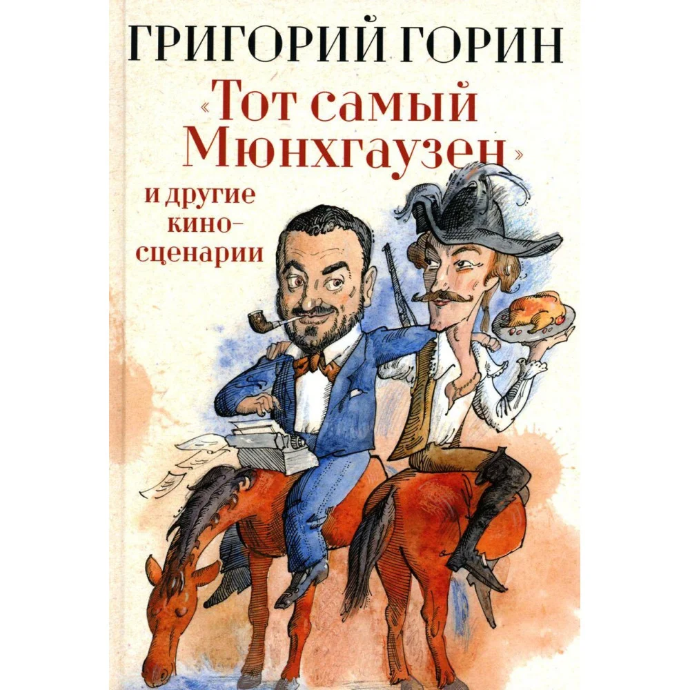 "Тот самый Мюнхгаузен" и другие киносценарии "Тот самый Мюнхгаузен" и другие киносценарии
