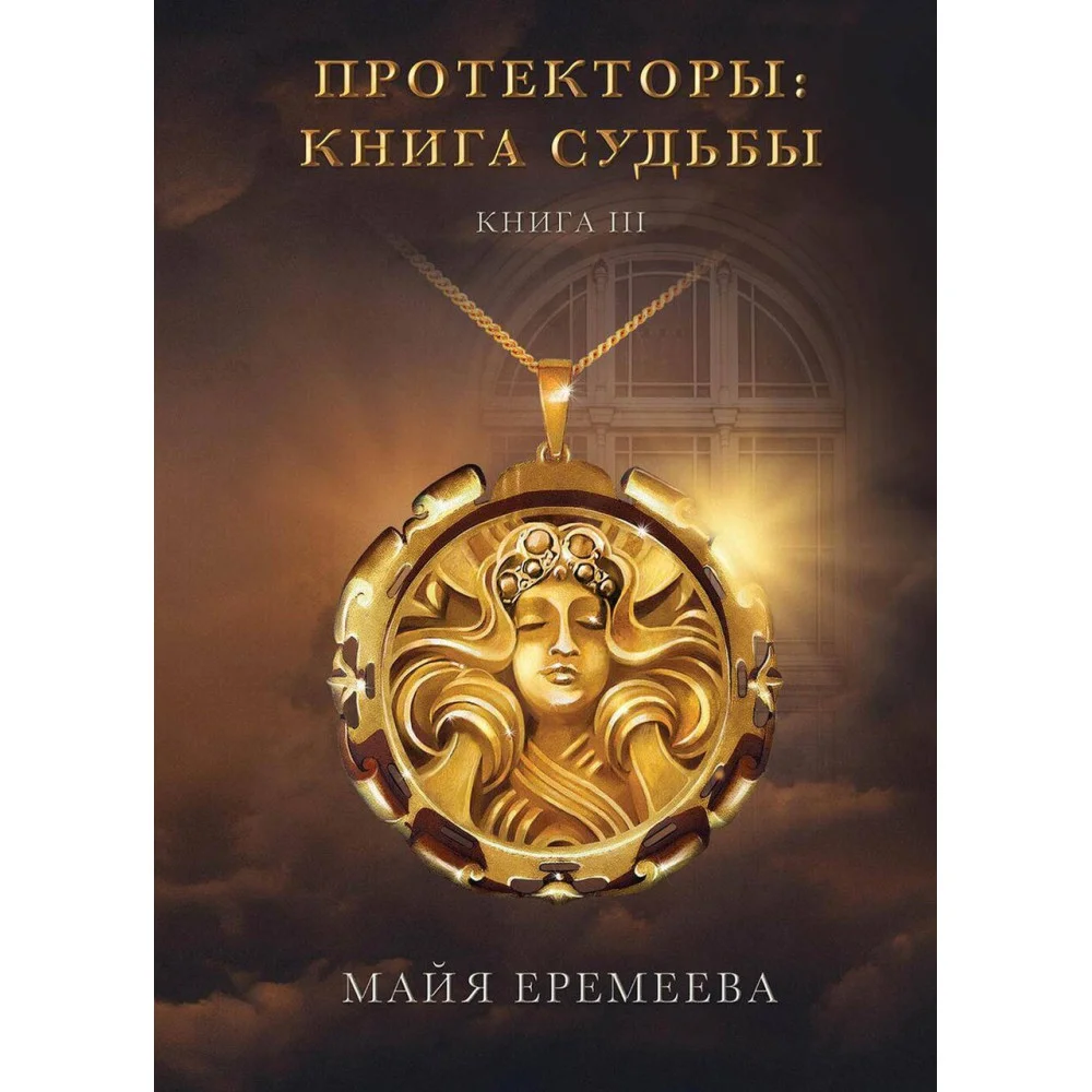 Протекторы. Книга Судьбы Протекторы. Книга Судьбы
