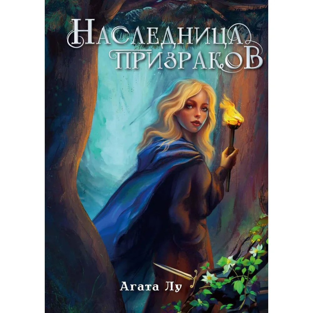 Наследница призраков Наследница призраков
