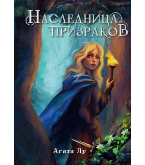Наследница призраков