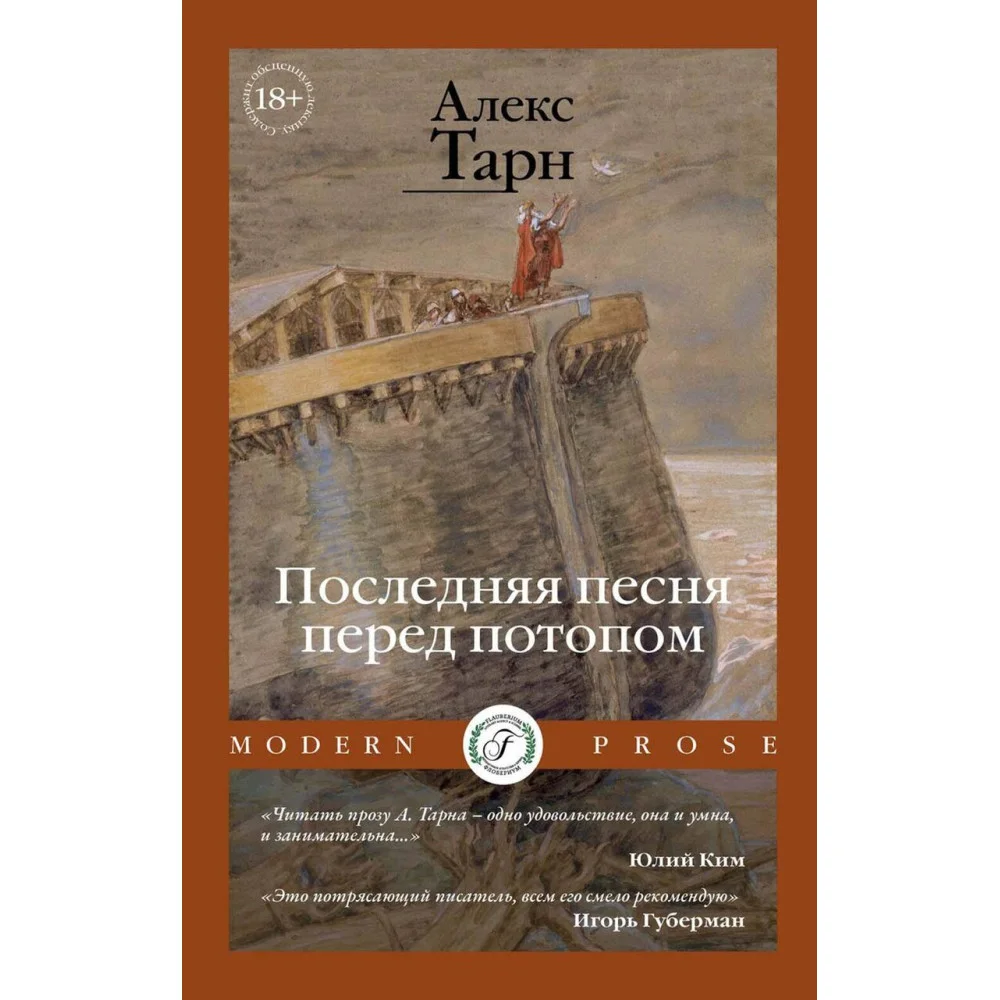 Последняя песня перед потопом Последняя песня перед потопом
