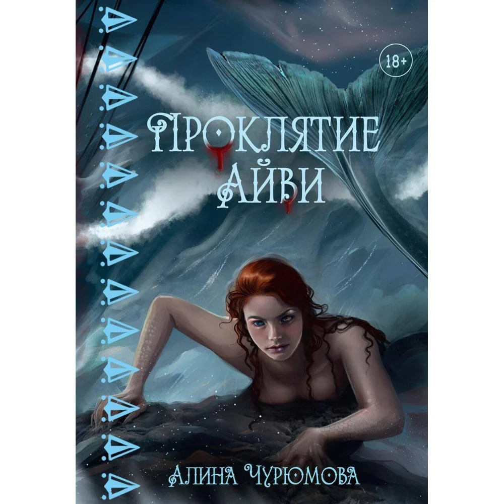 Проклятие Айви Проклятие Айви
