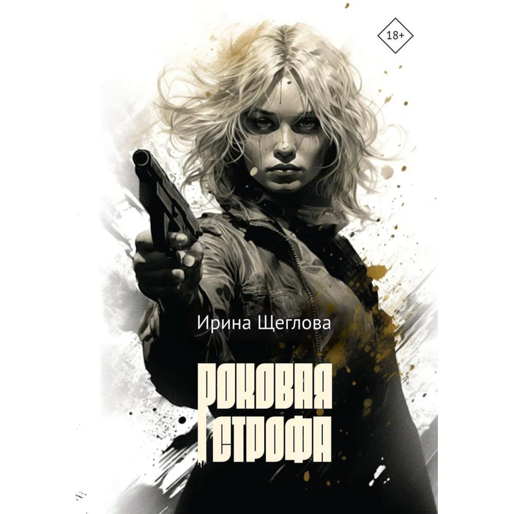 Роковая строфа Роковая строфа