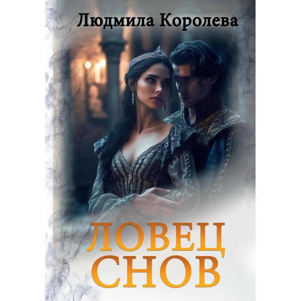 Ловец снов Ловец снов