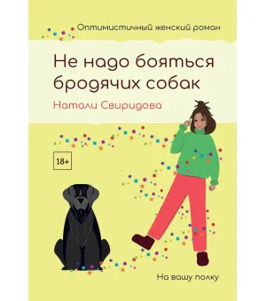 Не надо бояться бродячих собак