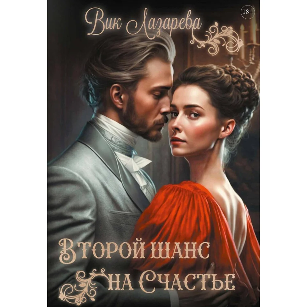 Второй шанс на счастье Второй шанс на счастье