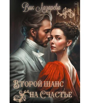 Второй шанс на счастье