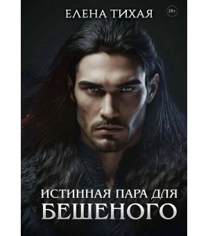 Истинная пара для Бешеного Истинная пара для Бешеного
